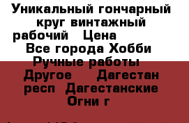 Уникальный гончарный круг винтажный рабочий › Цена ­ 75 000 - Все города Хобби. Ручные работы » Другое   . Дагестан респ.,Дагестанские Огни г.